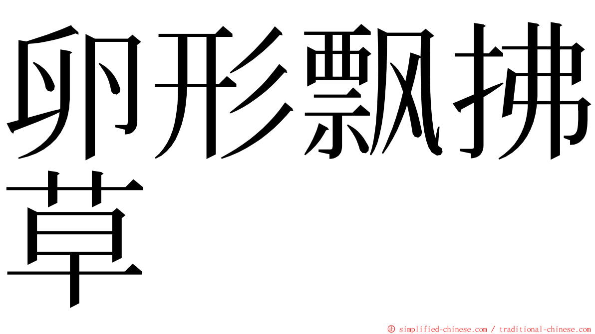 卵形飘拂草 ming font