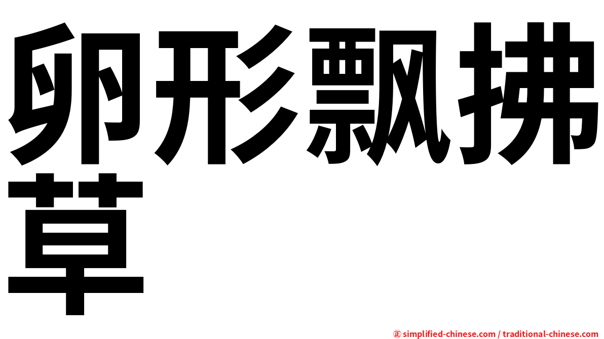 卵形飘拂草