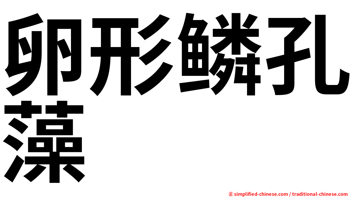 卵形鳞孔藻
