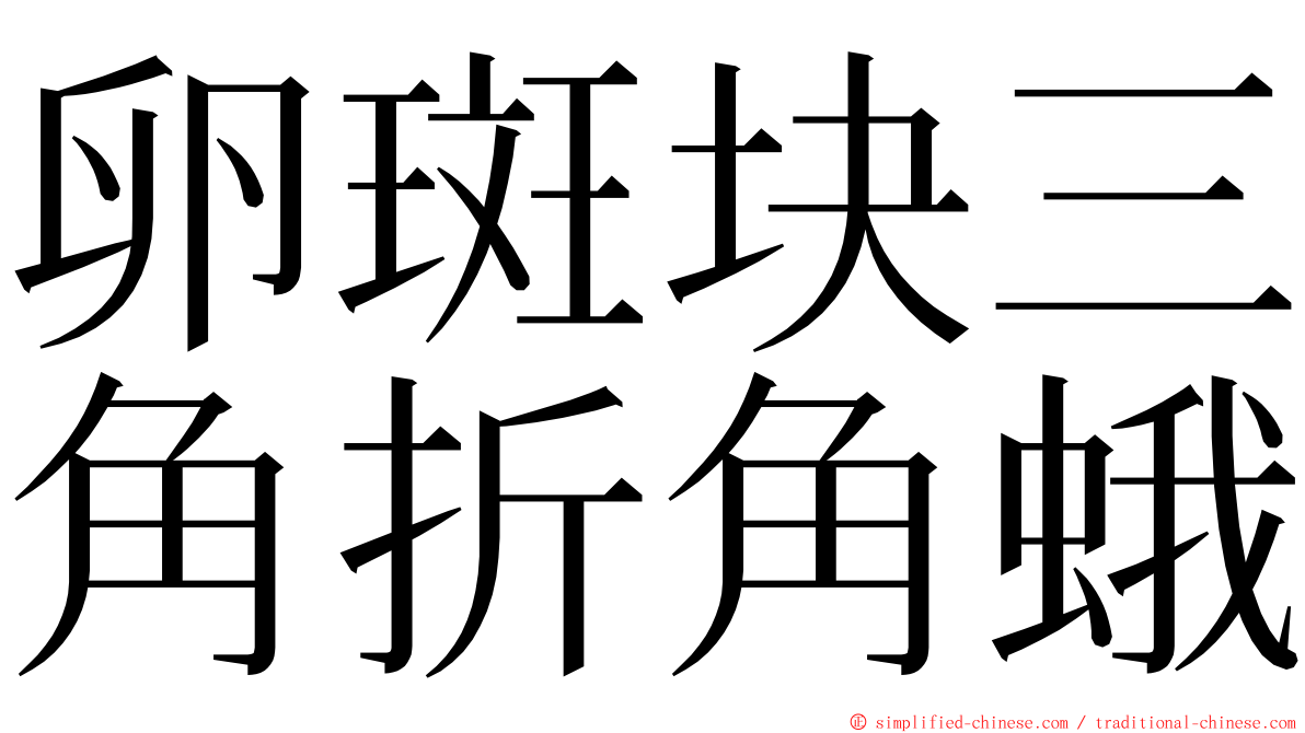卵斑块三角折角蛾 ming font