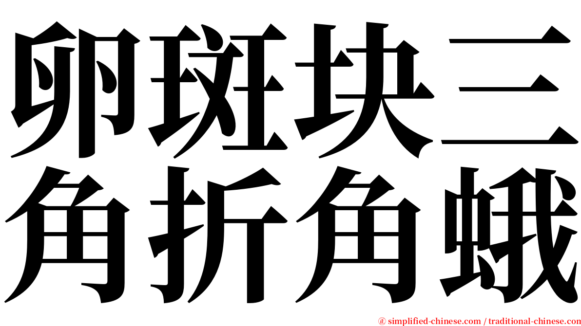 卵斑块三角折角蛾 serif font