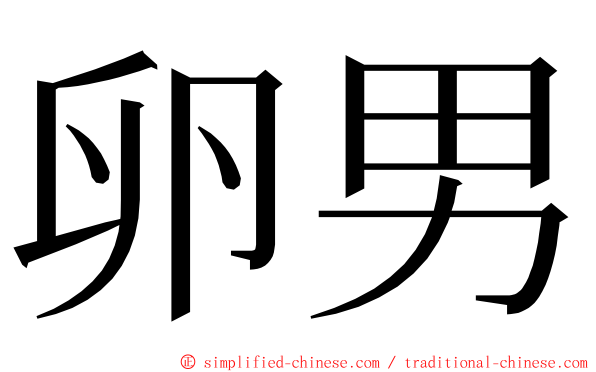 卵男 ming font