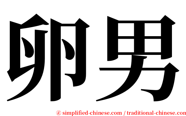 卵男 serif font