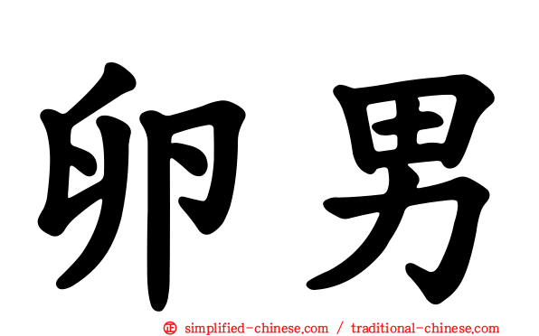 卵男