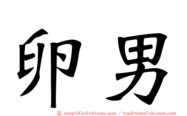 卵男
