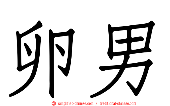 卵男