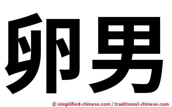 卵男