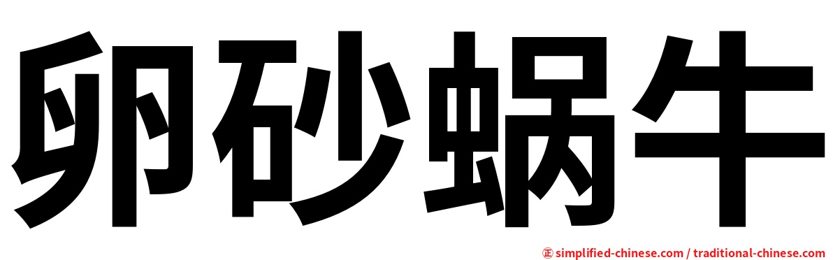 卵砂蜗牛