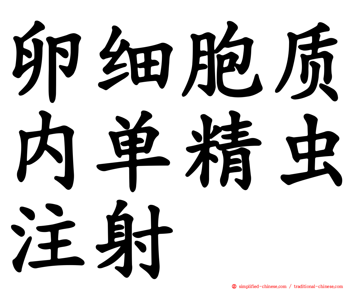 卵细胞质内单精虫注射