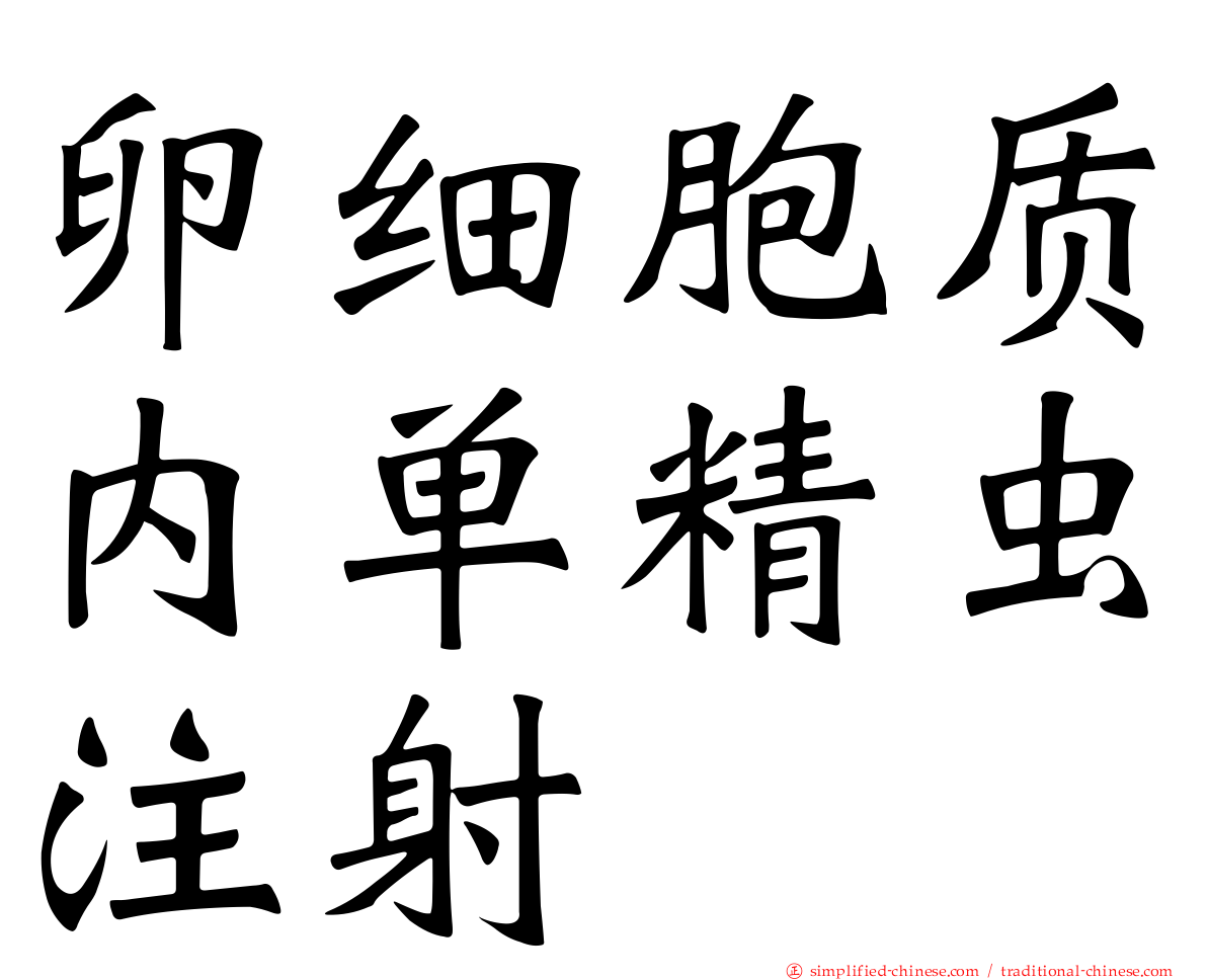 卵细胞质内单精虫注射
