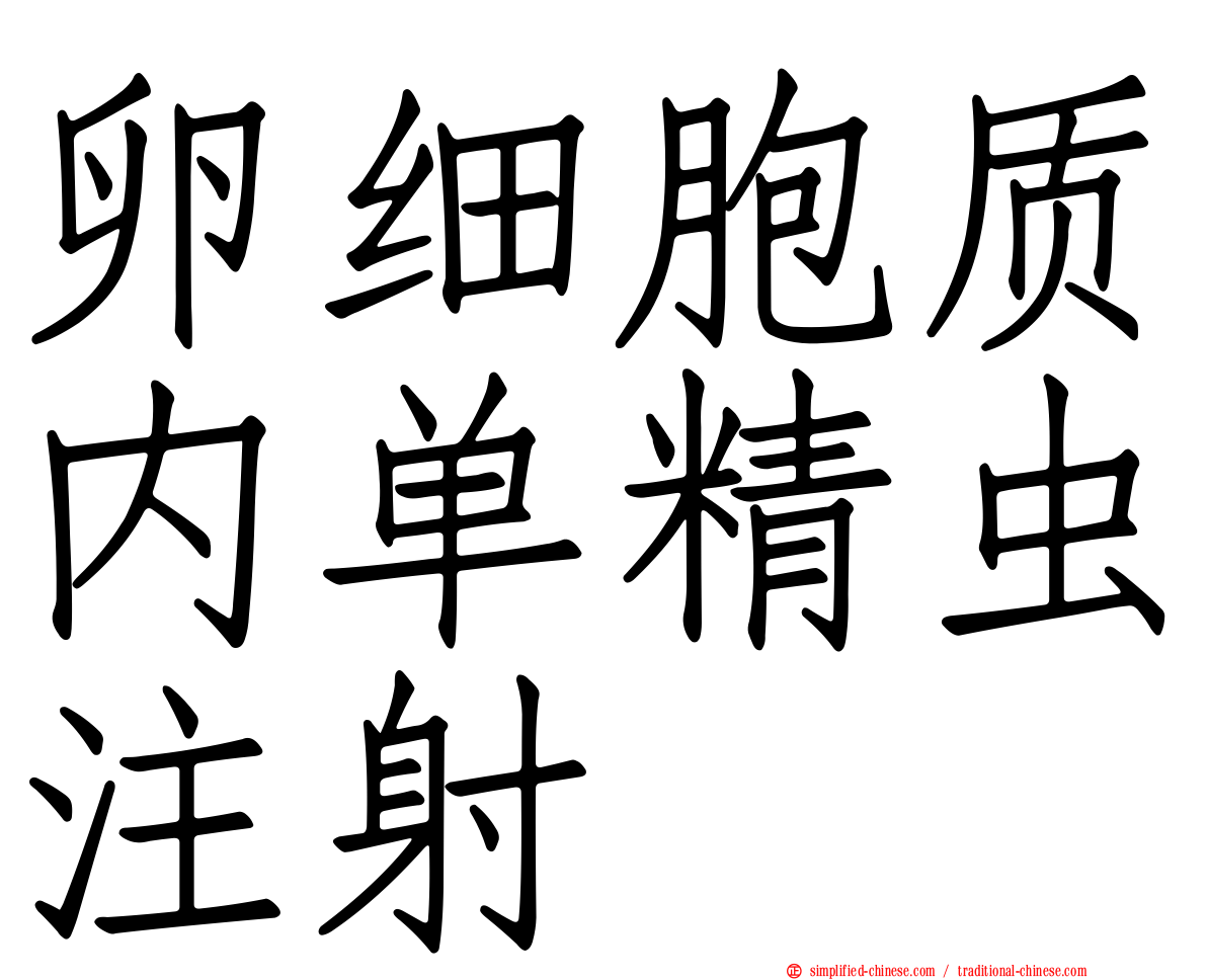 卵细胞质内单精虫注射