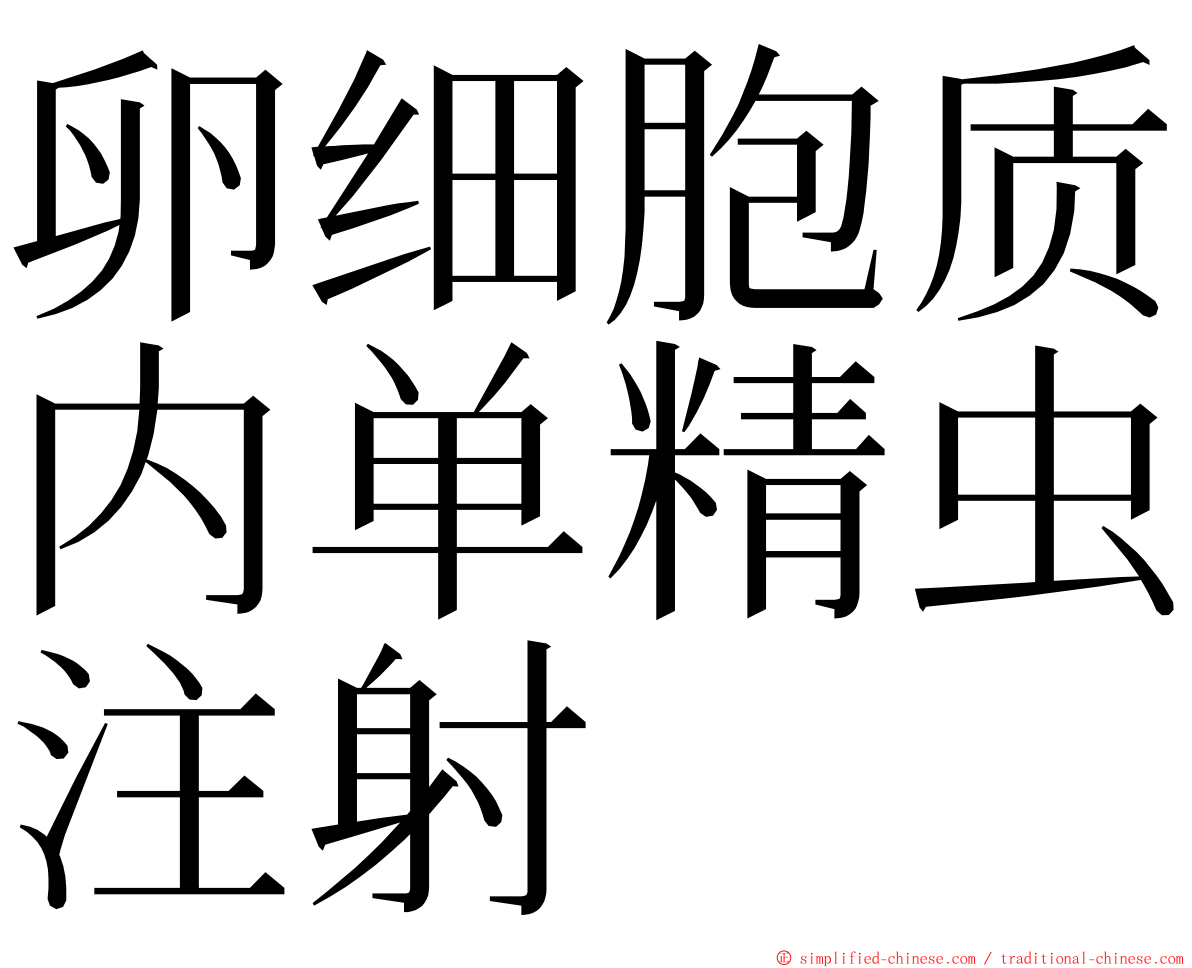 卵细胞质内单精虫注射 ming font