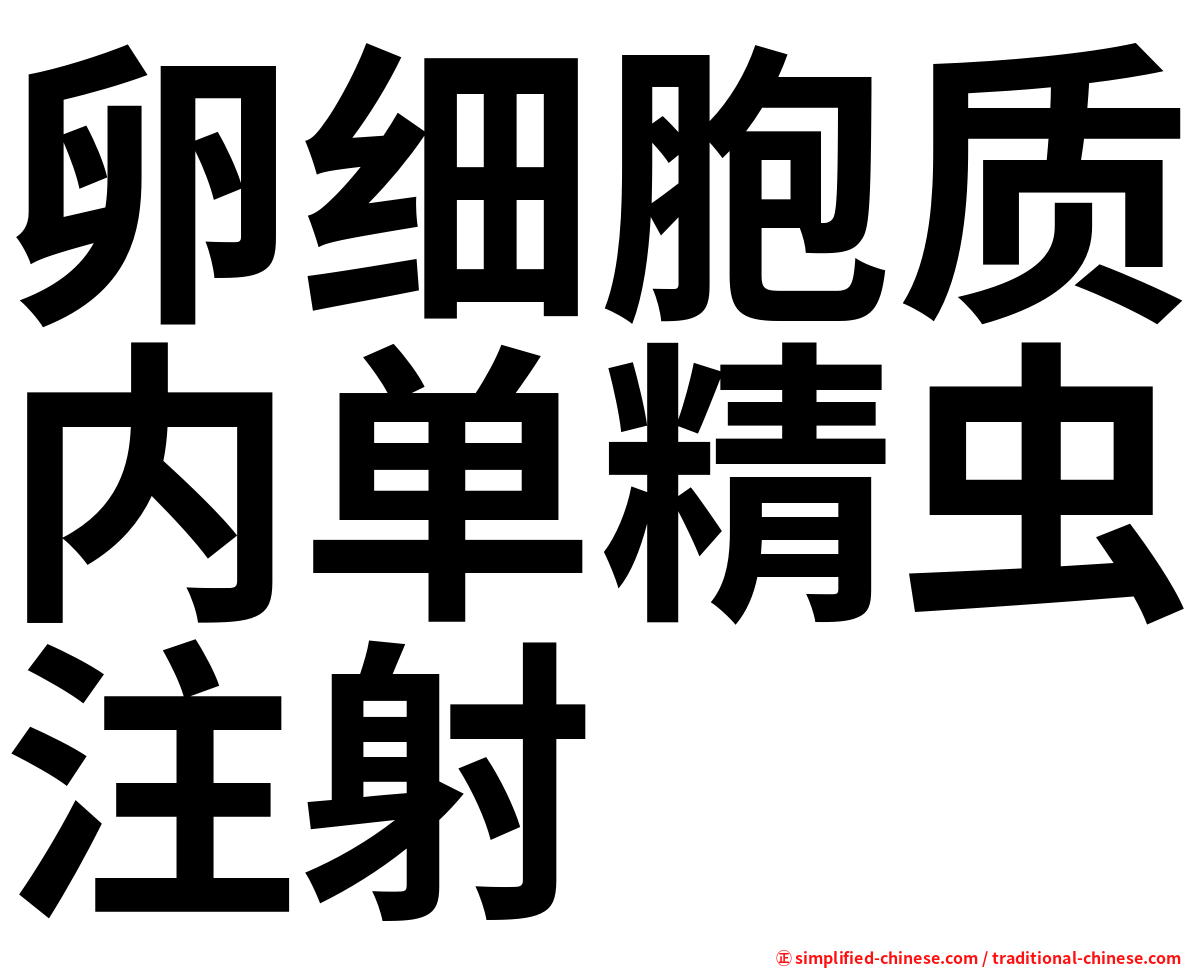 卵细胞质内单精虫注射