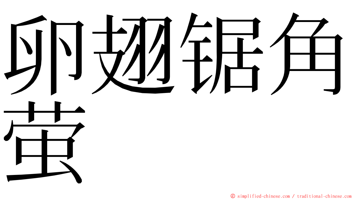 卵翅锯角萤 ming font