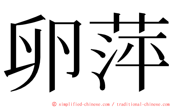 卵萍 ming font