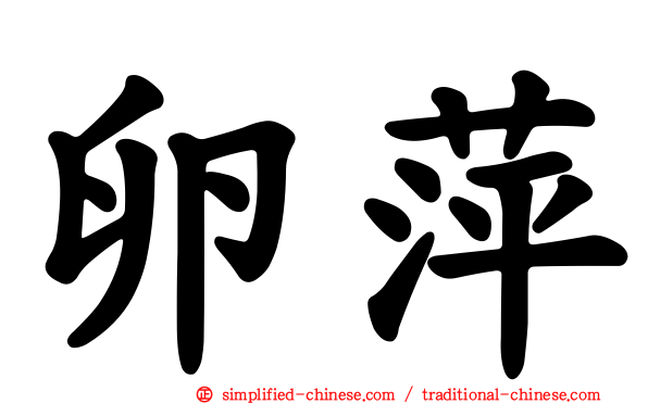 卵萍