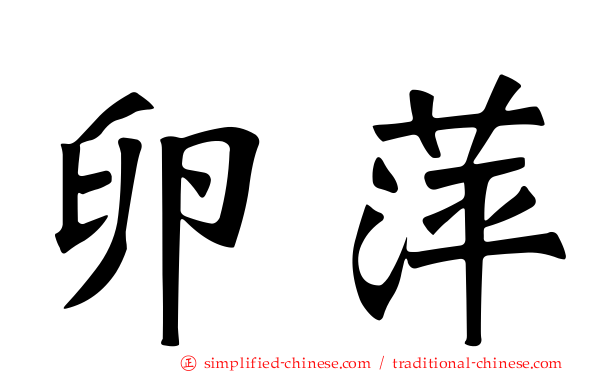 卵萍