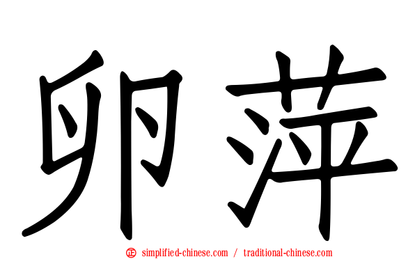 卵萍