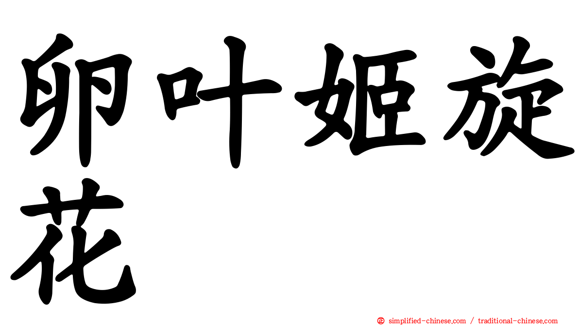 卵叶姬旋花