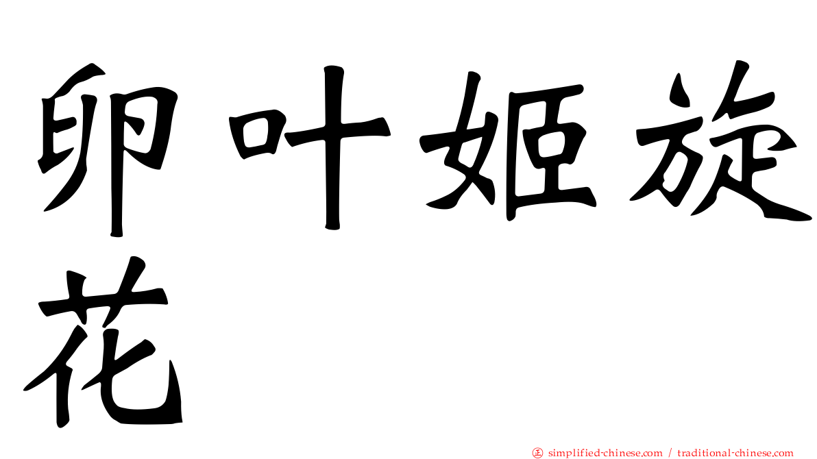 卵叶姬旋花