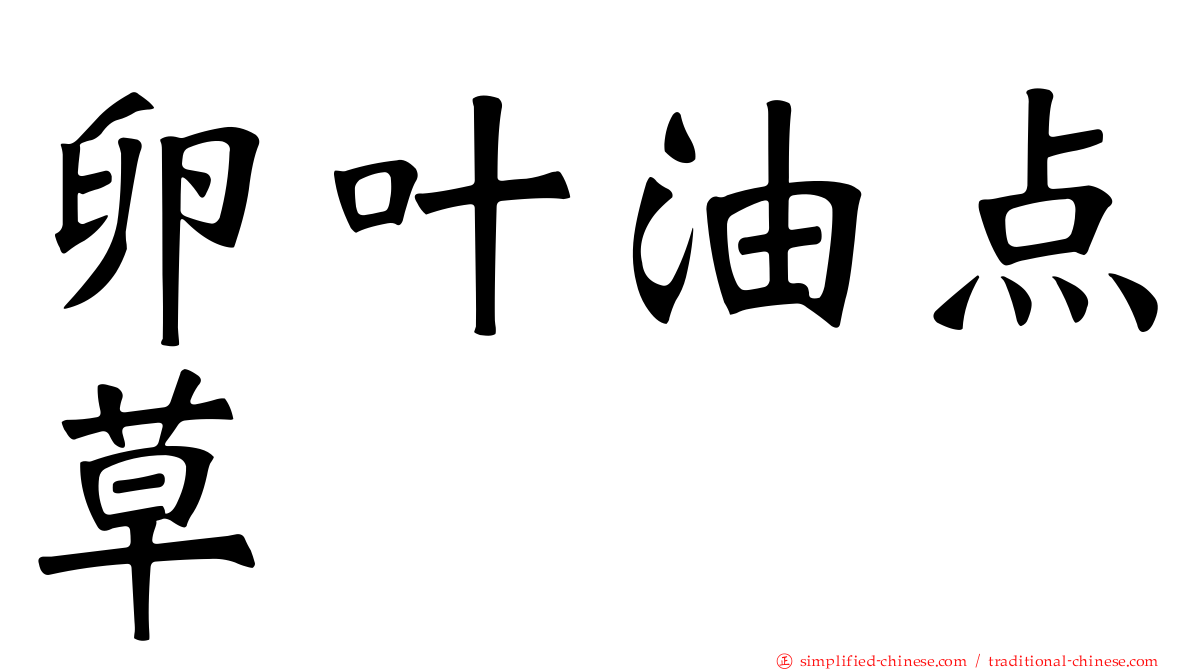 卵叶油点草