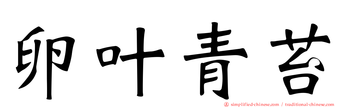 卵叶青苔
