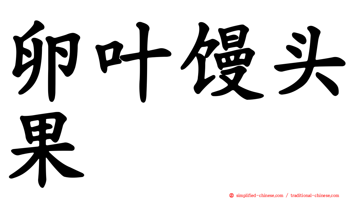 卵叶馒头果