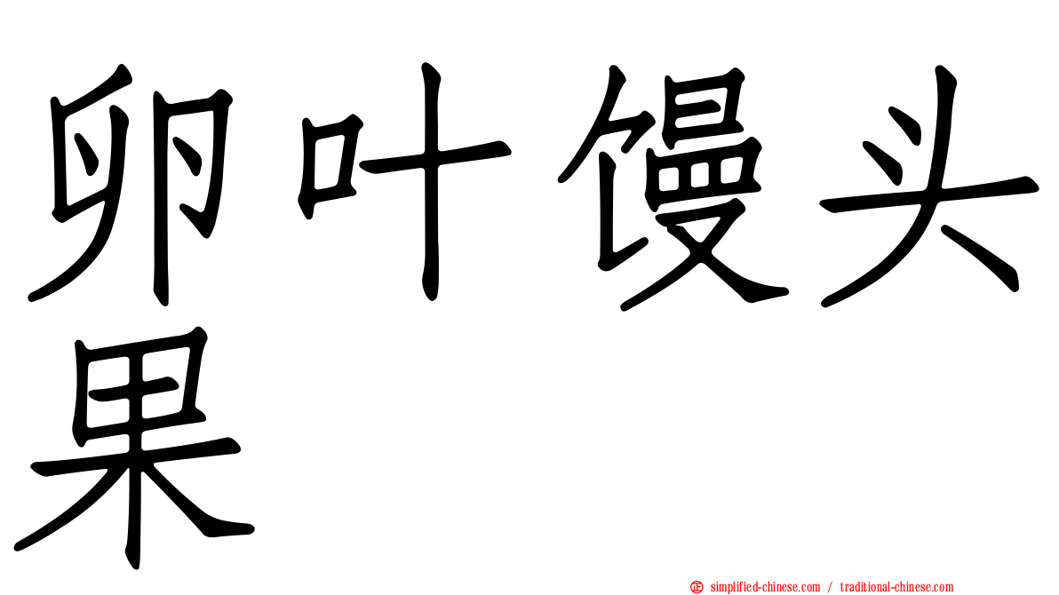 卵叶馒头果