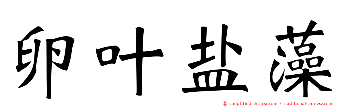 卵叶盐藻