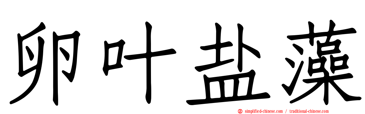 卵叶盐藻