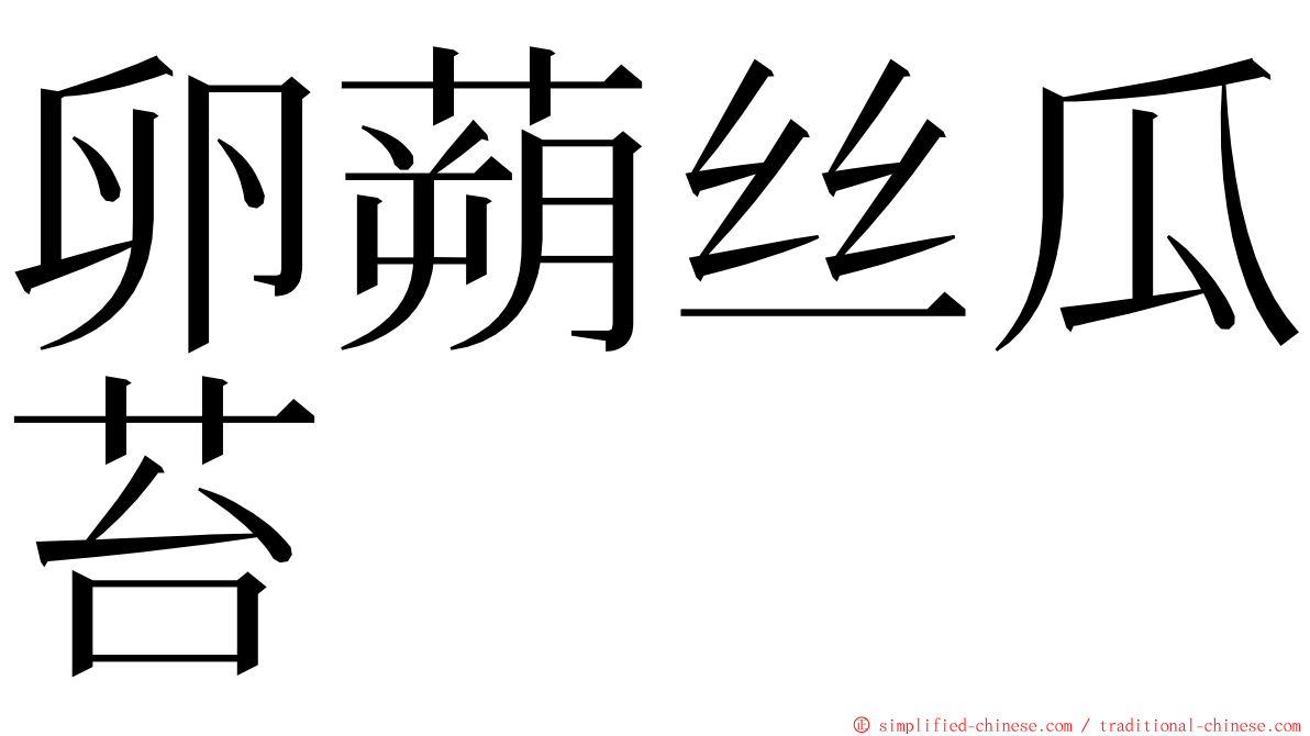 卵蒴丝瓜苔 ming font