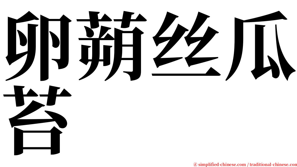 卵蒴丝瓜苔 serif font
