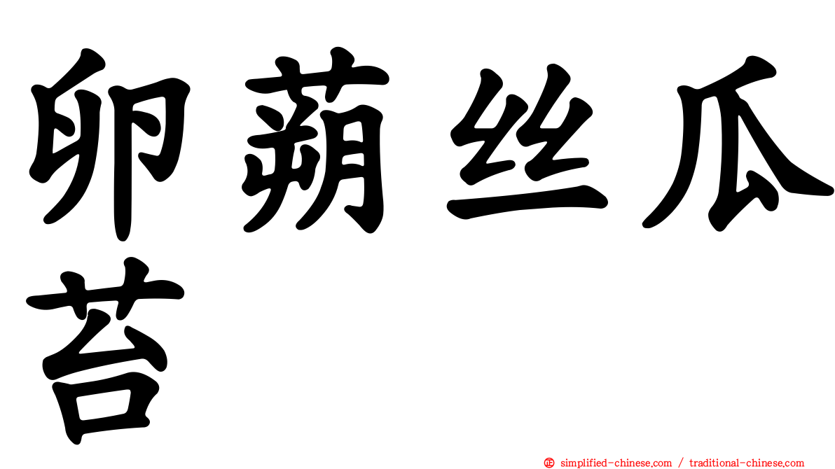卵蒴丝瓜苔