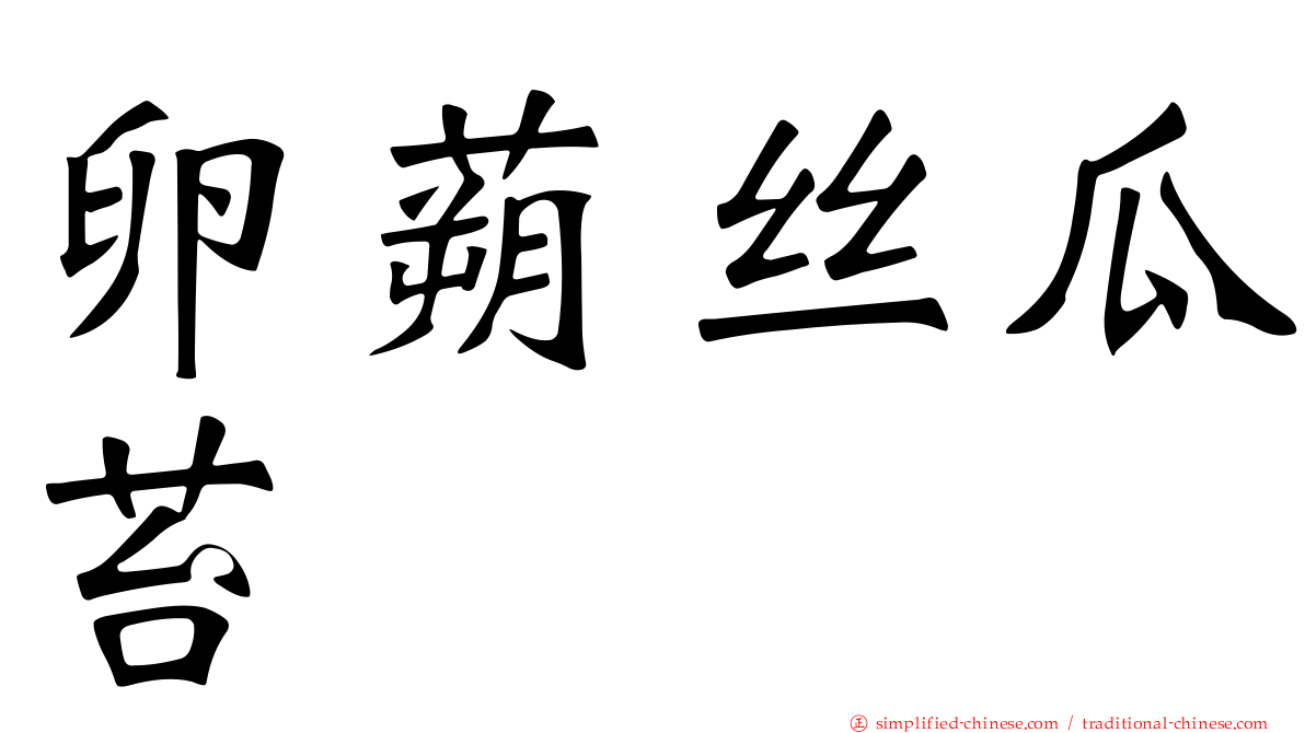 卵蒴丝瓜苔
