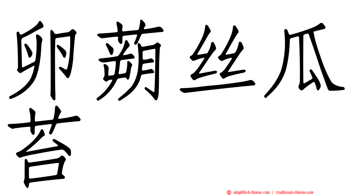 卵蒴丝瓜苔