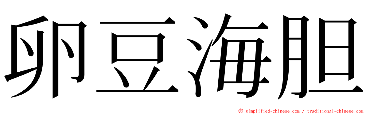 卵豆海胆 ming font