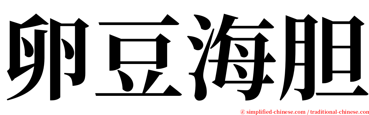 卵豆海胆 serif font