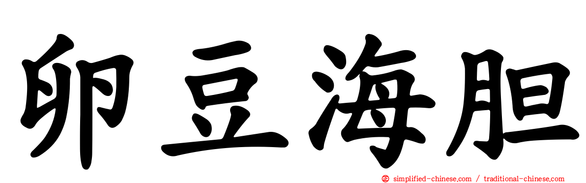卵豆海胆