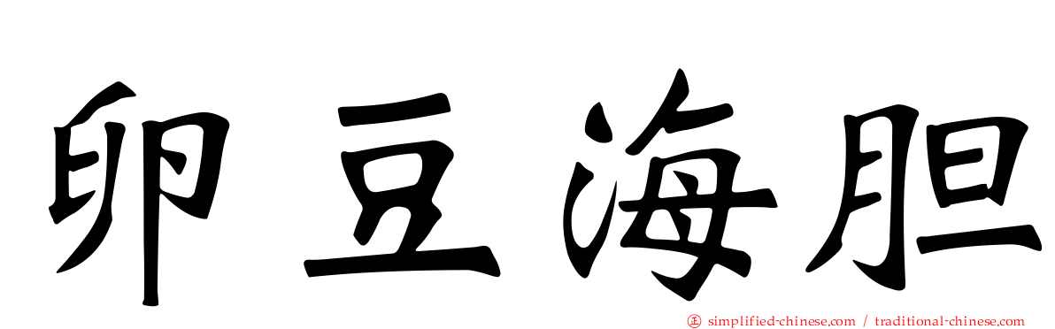 卵豆海胆