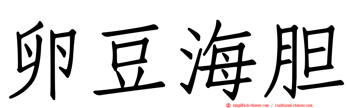 卵豆海胆