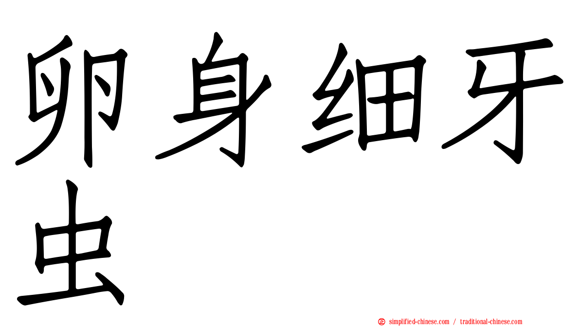 卵身细牙虫