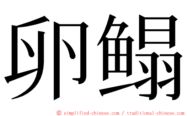 卵鳎 ming font