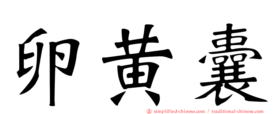 卵黄囊