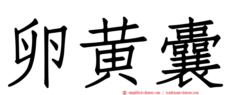 卵黄囊