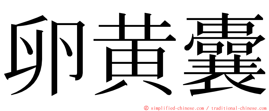 卵黄囊 ming font
