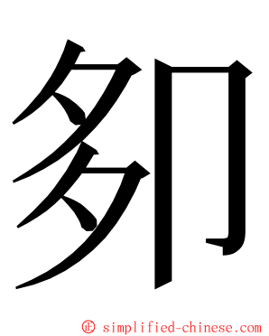 卶 ming font