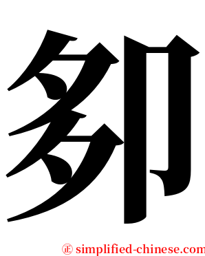 卶 serif font