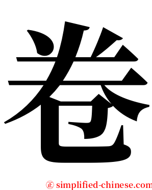 卷 serif font