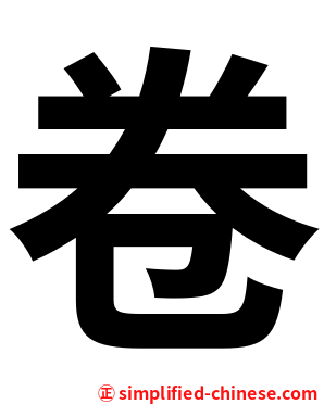 卷