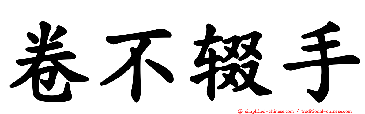 卷不辍手